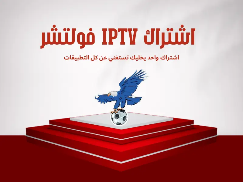 فولتشر IPTV اشتراك واحد يخليك تستغني عن كل التطبيقات